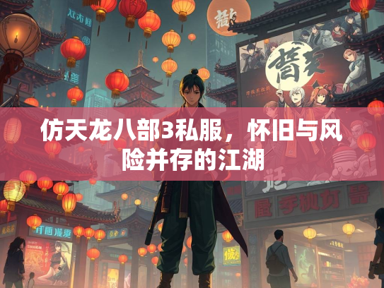 仿天龙八部3私服，怀旧与风险并存的江湖