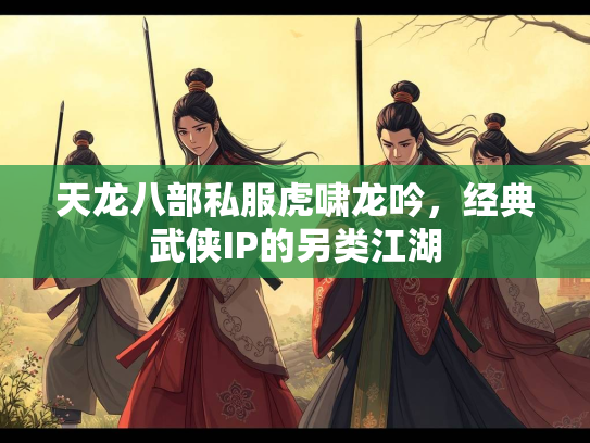 天龙八部私服虎啸龙吟，经典武侠IP的另类江湖