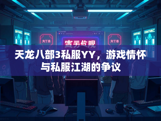 天龙八部3私服YY，游戏情怀与私服江湖的争议  第2张