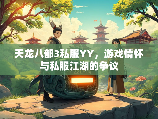 天龙八部3私服YY，游戏情怀与私服江湖的争议  第3张