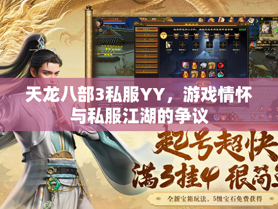 天龙八部3私服YY，游戏情怀与私服江湖的争议