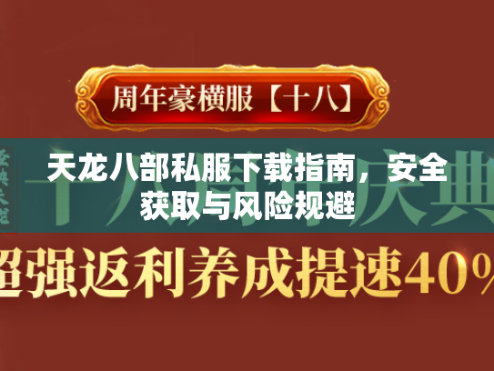 天龙八部私服下载指南，安全获取与风险规避  第2张
