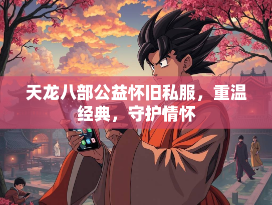天龙八部公益怀旧私服，重温经典，守护情怀