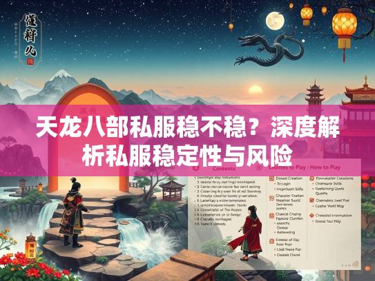 天龙八部私服稳不稳？深度解析私服稳定性与风险  第2张