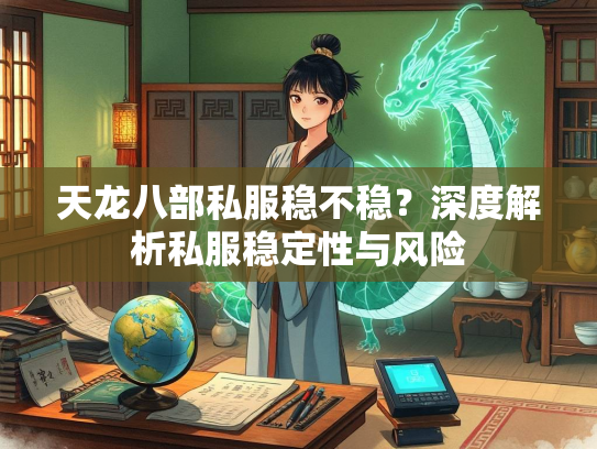 天龙八部私服稳不稳？深度解析私服稳定性与风险  第3张