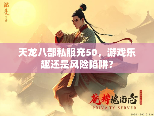 天龙八部私服充50，游戏乐趣还是风险陷阱？  第1张