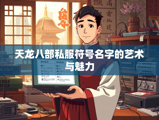 天龙八部私服符号名字的艺术与魅力  第1张