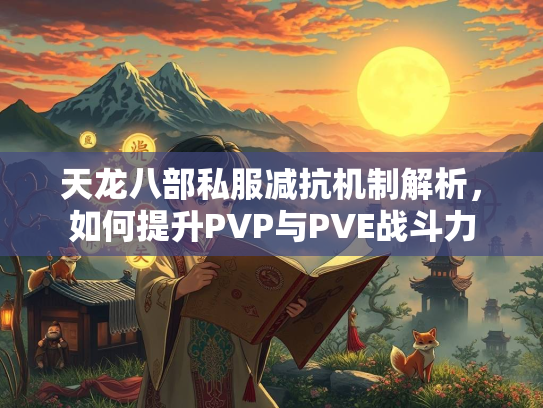 天龙八部私服减抗机制解析，如何提升PVP与PVE战斗力