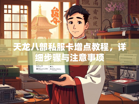 天龙八部私服卡增点教程，详细步骤与注意事项  第2张