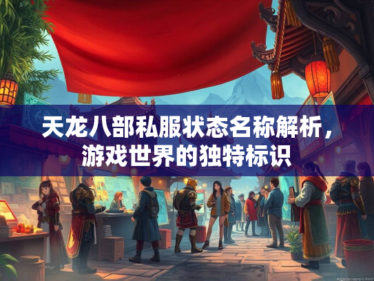 天龙八部私服状态名称解析，游戏世界的独特标识