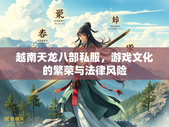 越南天龙八部私服，游戏文化的繁荣与法律风险