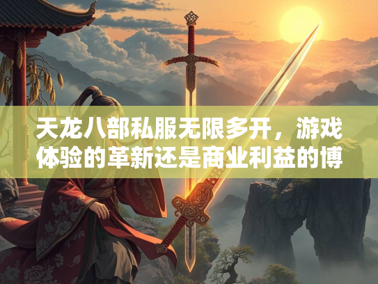 天龙八部私服无限多开，游戏体验的革新还是商业利益的博弈？  第2张