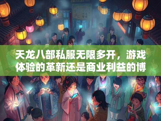 天龙八部私服无限多开，游戏体验的革新还是商业利益的博弈？