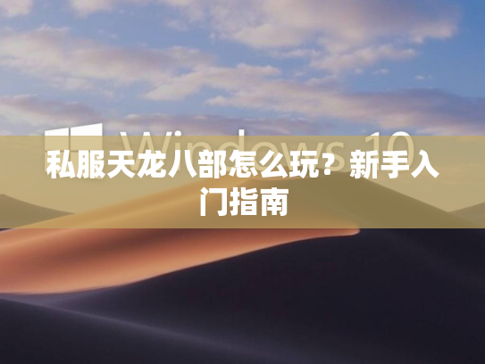 私服天龙八部怎么玩？新手入门指南