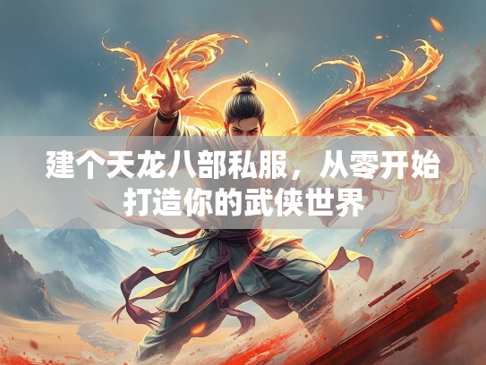 建个天龙八部私服，从零开始打造你的武侠世界