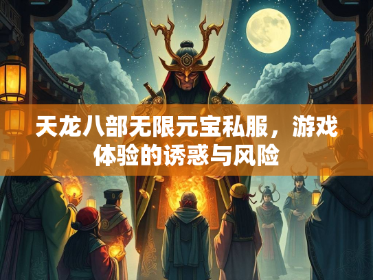 天龙八部无限元宝私服，游戏体验的诱惑与风险  第2张