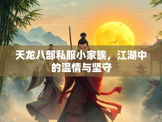 天龙八部私服小家族，江湖中的温情与坚守  第1张