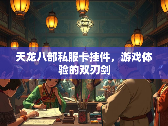 天龙八部私服卡挂件，游戏体验的双刃剑