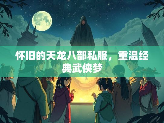 怀旧的天龙八部私服，重温经典武侠梦