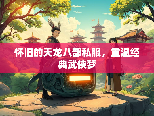 怀旧的天龙八部私服，重温经典武侠梦