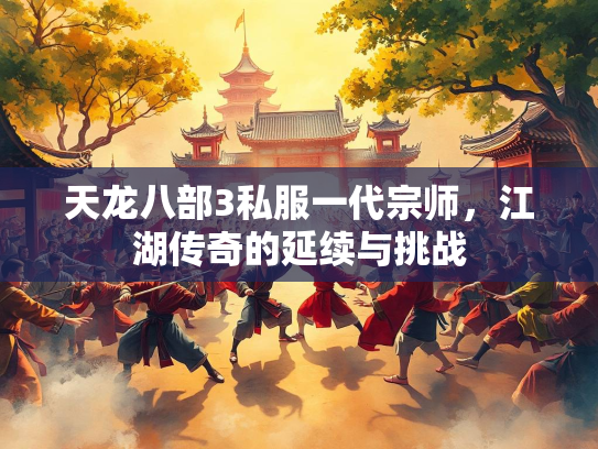天龙八部3私服一代宗师，江湖传奇的延续与挑战