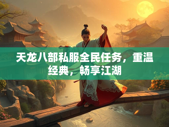 天龙八部私服全民任务，重温经典，畅享江湖