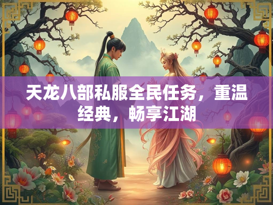 天龙八部私服全民任务，重温经典，畅享江湖