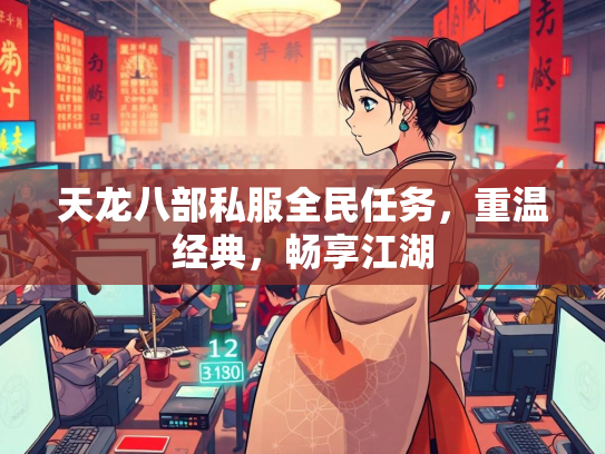 天龙八部私服全民任务，重温经典，畅享江湖