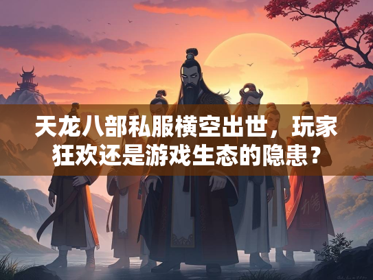 天龙八部私服横空出世，玩家狂欢还是游戏生态的隐患？  第2张