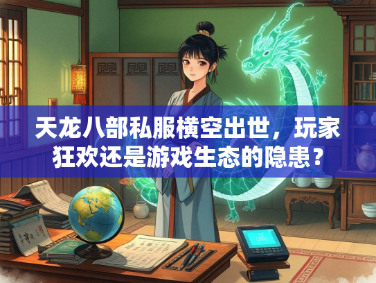 天龙八部私服横空出世，玩家狂欢还是游戏生态的隐患？