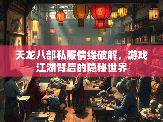 天龙八部私服情缘破解，游戏江湖背后的隐秘世界