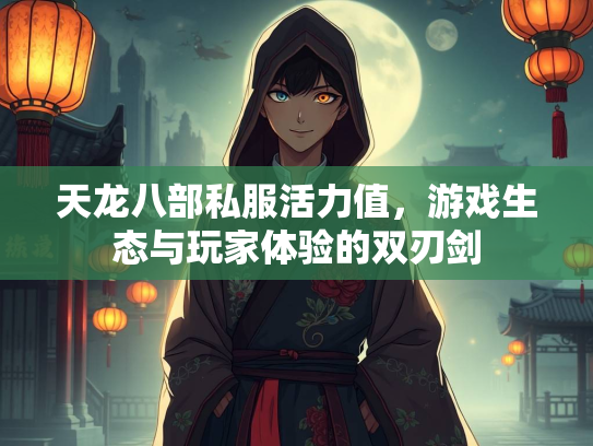 天龙八部私服活力值，游戏生态与玩家体验的双刃剑  第2张