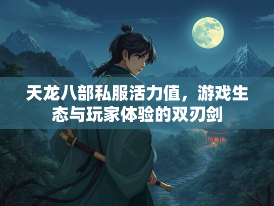 天龙八部私服活力值，游戏生态与玩家体验的双刃剑