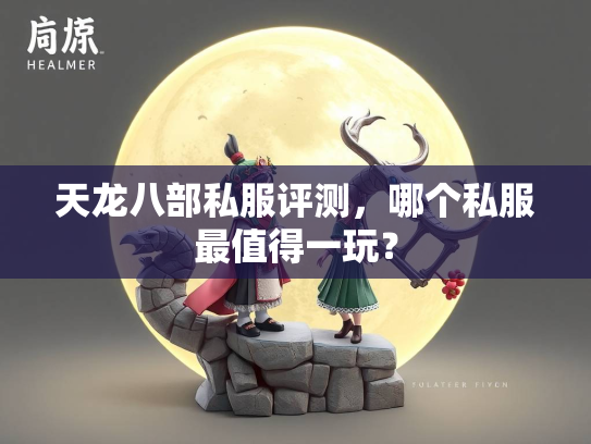 天龙八部私服评测，哪个私服最值得一玩？