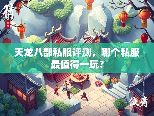 天龙八部私服评测，哪个私服最值得一玩？