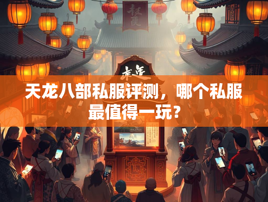 天龙八部私服评测，哪个私服最值得一玩？