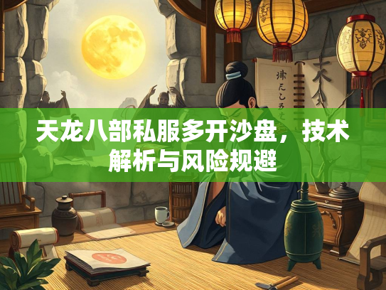 天龙八部私服多开沙盘，技术解析与风险规避  第1张