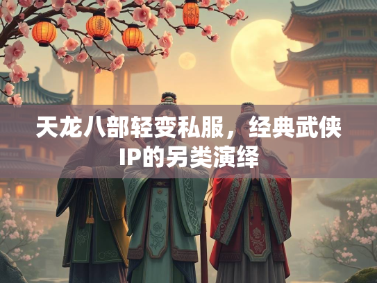 天龙八部轻变私服，经典武侠IP的另类演绎  第2张