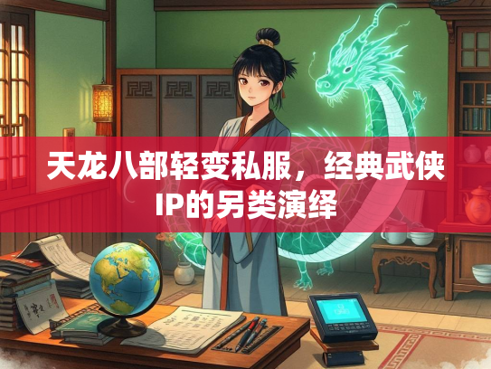 天龙八部轻变私服，经典武侠IP的另类演绎  第1张