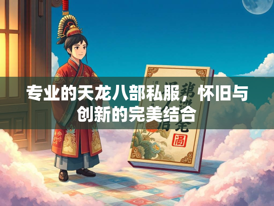 专业的天龙八部私服，怀旧与创新的完美结合  第3张