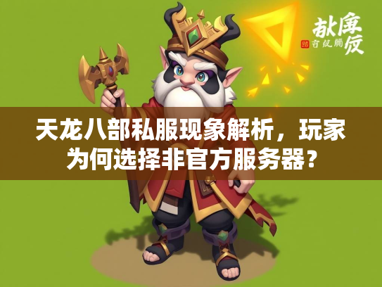 天龙八部私服现象解析，玩家为何选择非官方服务器？  第3张