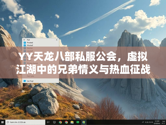 YY天龙八部私服公会，虚拟江湖中的兄弟情义与热血征战  第2张