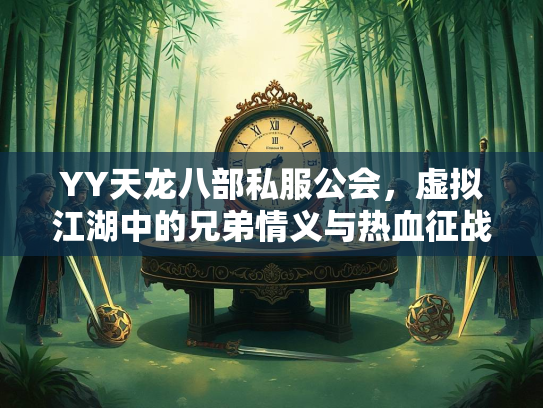 YY天龙八部私服公会，虚拟江湖中的兄弟情义与热血征战