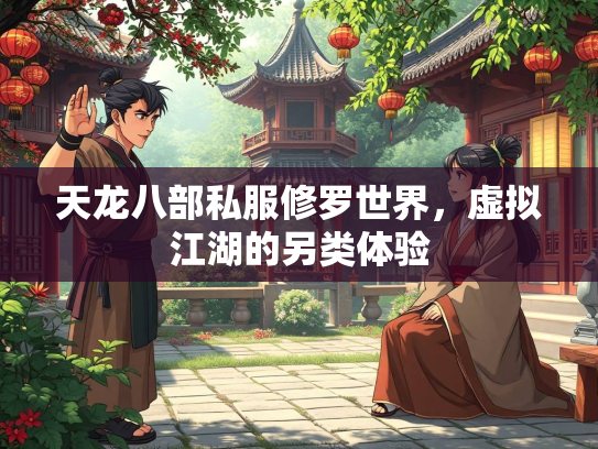 天龙八部私服修罗世界，虚拟江湖的另类体验