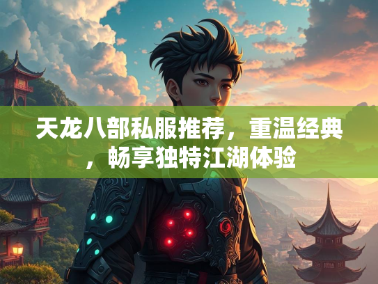 天龙八部私服推荐，重温经典，畅享独特江湖体验