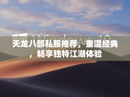天龙八部私服推荐，重温经典，畅享独特江湖体验