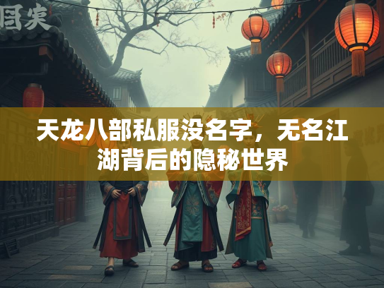 天龙八部私服没名字，无名江湖背后的隐秘世界  第2张