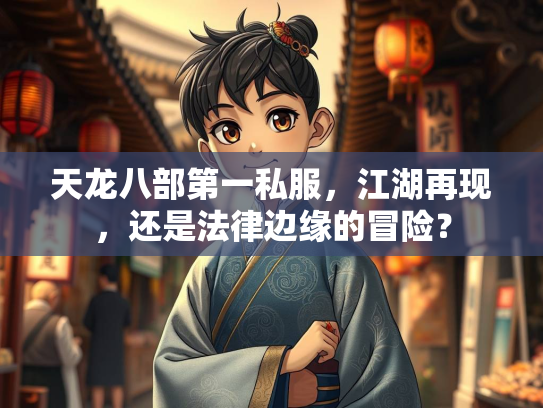 天龙八部第一私服，江湖再现，还是法律边缘的冒险？