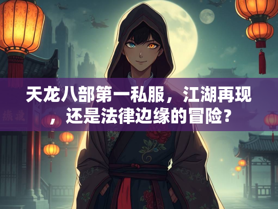 天龙八部第一私服，江湖再现，还是法律边缘的冒险？