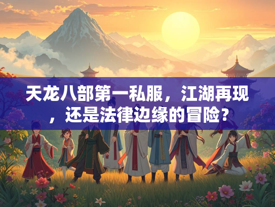 天龙八部第一私服，江湖再现，还是法律边缘的冒险？